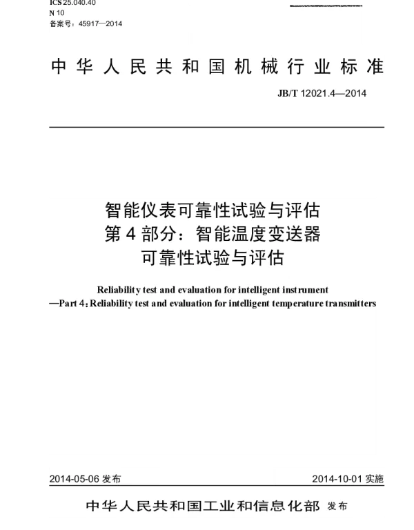 JBT 12021.4-2014 智能仪表可靠性试验与评估 第4部分：智能温度变送器可靠性试验与评估
