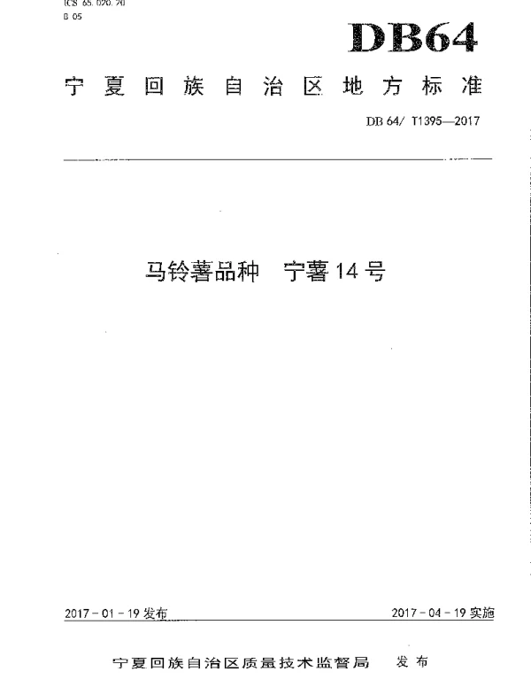 DB64T 1395-2017 马铃薯品种 宁薯14号