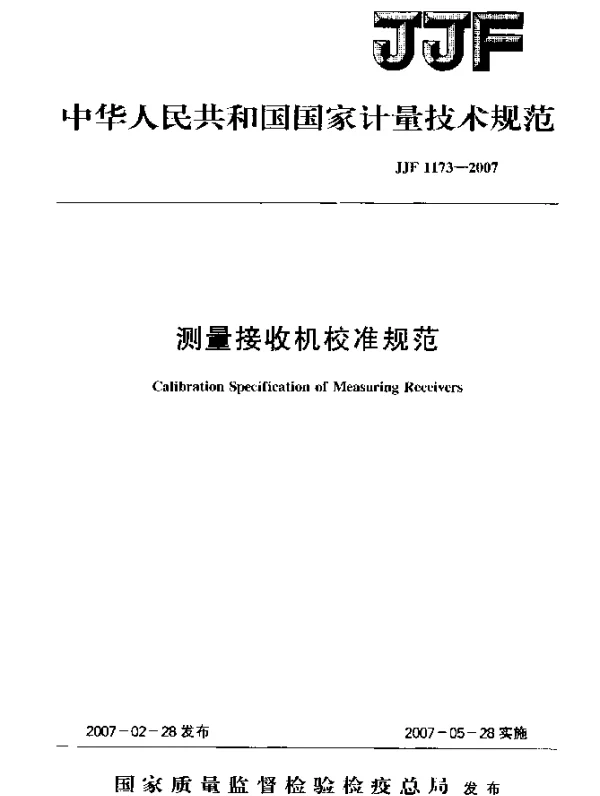 JJF 1173-2007 测量接收机校准规范