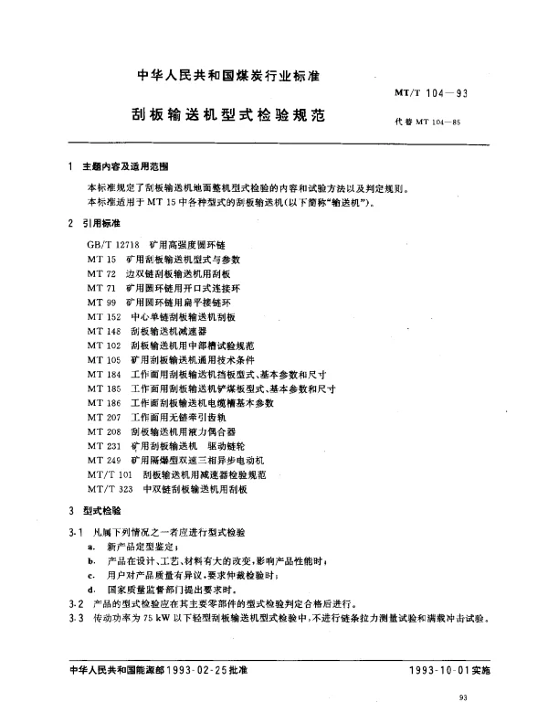 MTT 104-1993 刮板输送机型式检验规范