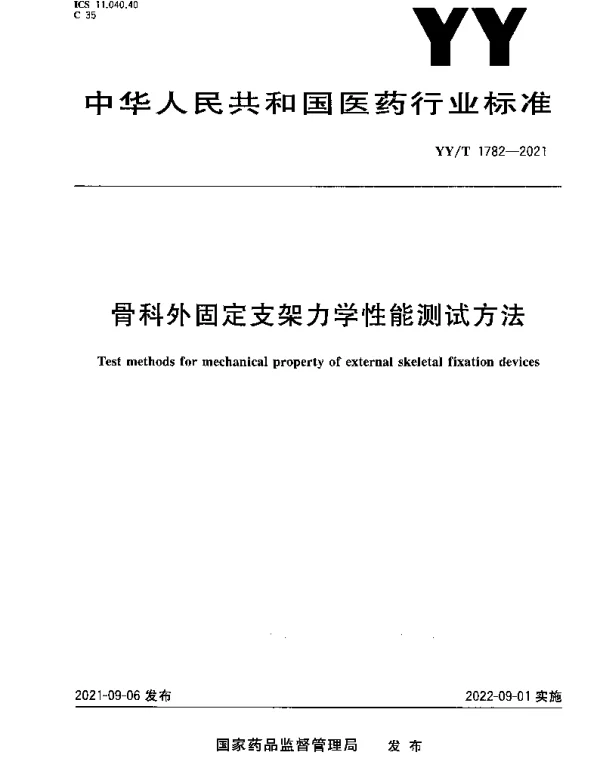 YYT 1782-2021 骨科外固定支架力学性能测试方法