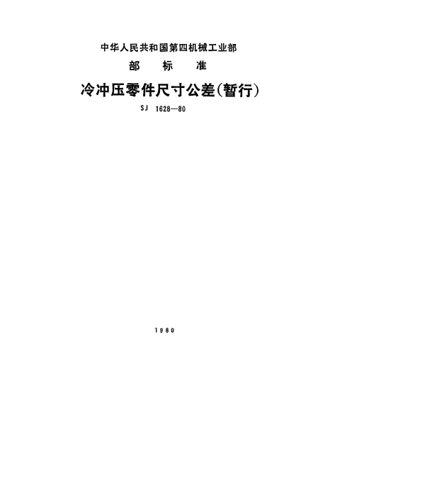 SJ 1628-1980 冷冲压零件尺寸公差