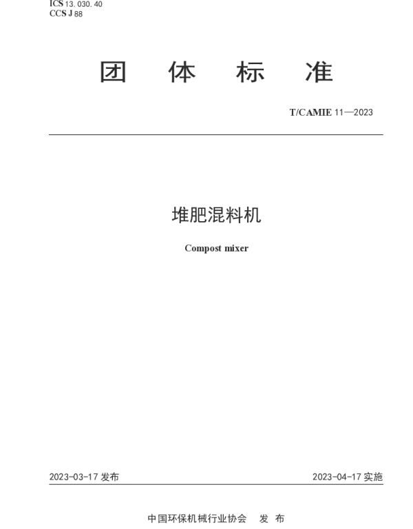 TCAMIE 11-2023 堆肥混料机