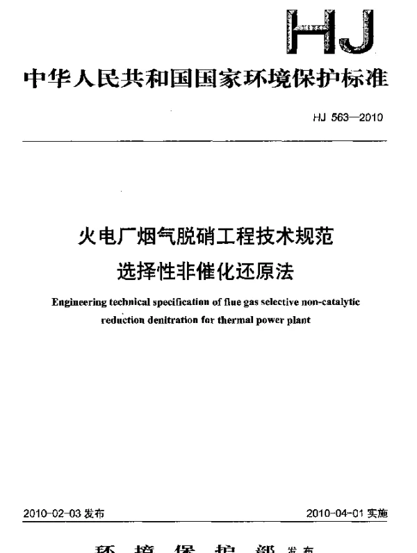 HJ 563-2010 火电厂烟气脱硝工程技术规范.选择性非催化还原法