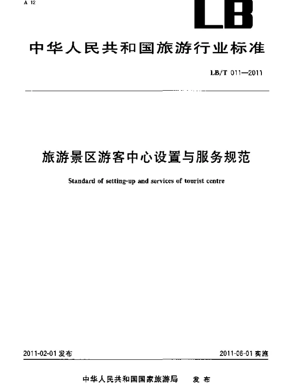 LBT 011-2011 旅游景区游客中心设置与服务规范