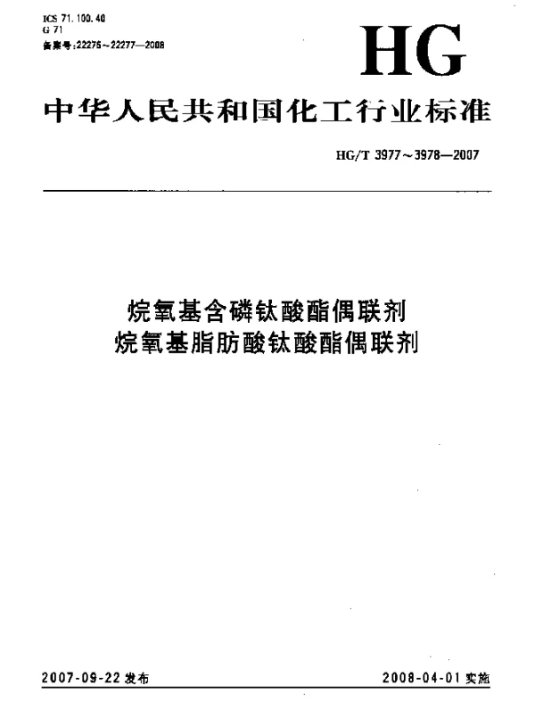 HGT 3978-2007 烷氧基脂肪酸钛酸酯偶联剂
