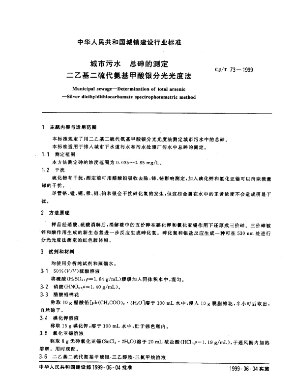 CJT 73-1999 城市污水 总砷的测定 二乙基二硫代氨基甲酸银分光光度法