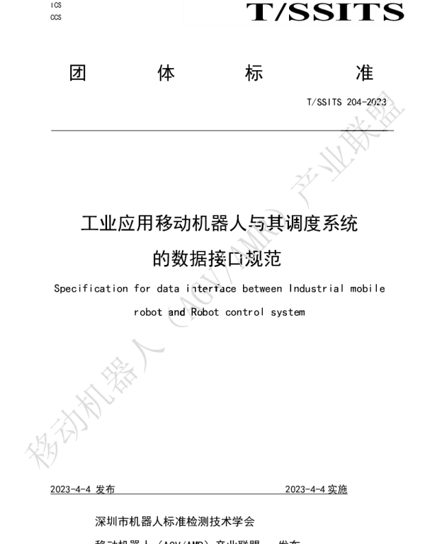 TSSITS 204-2023 工业应用移动机器人与其调度系统数据接口规范