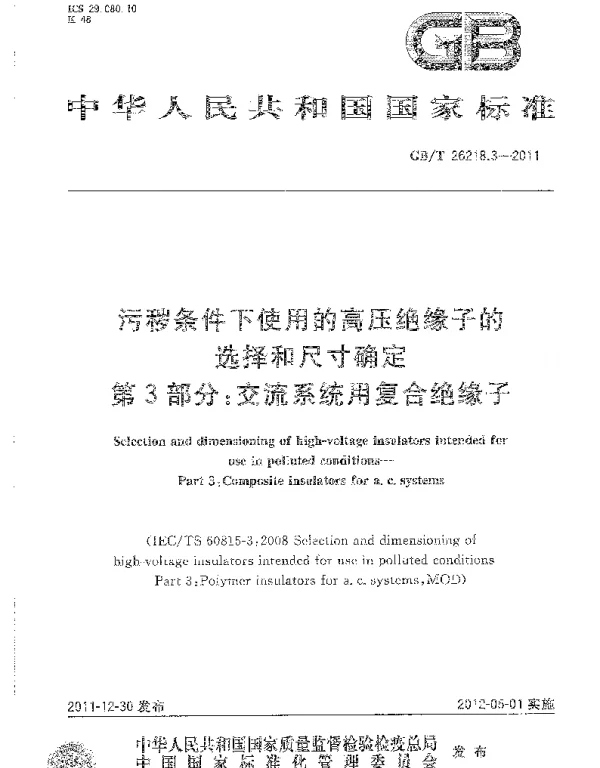 GBT26218.3-2011污秽条件下使用的高压绝缘子的选择和尺寸确定第3部分：交流系统用复合绝缘子