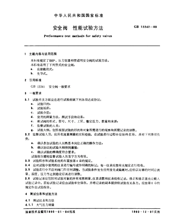 GB 12242-1989 安全阀 性能试验方法