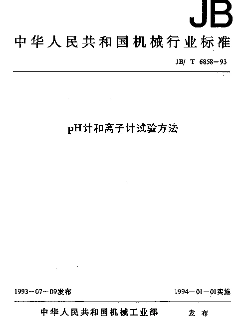 JBT 6858-1993 pH计和离子计试验方法