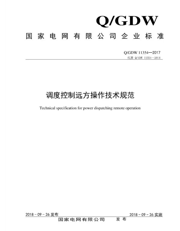 Q_GDW 11354-2017 调度控制远方操作技术规范