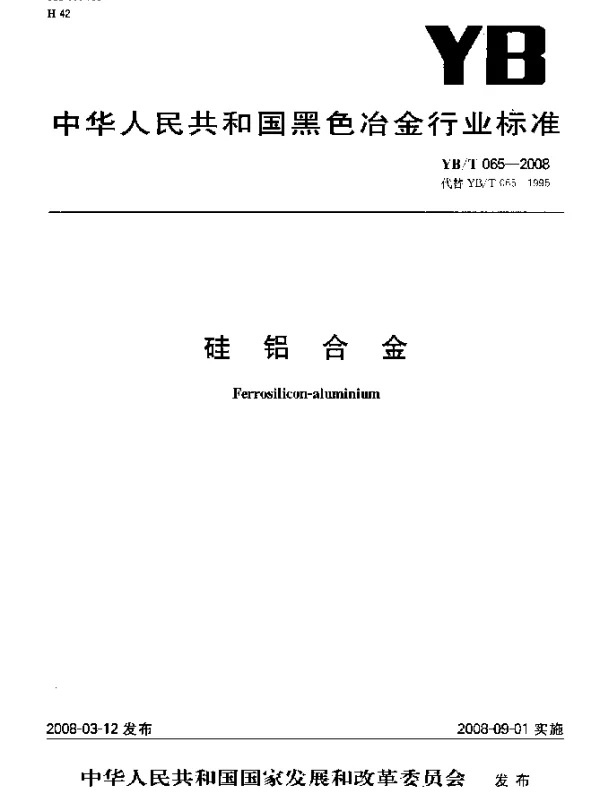 YBT 065-2008 硅铝合金