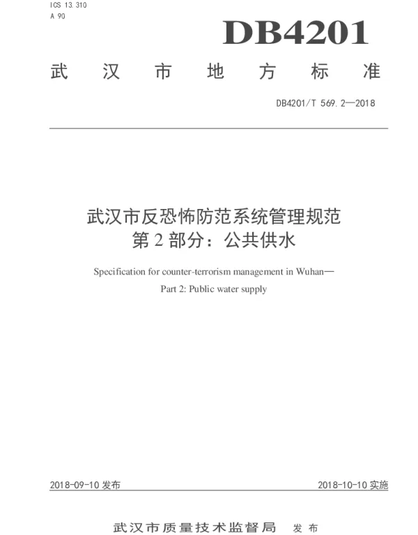 DB4201T 569.2-2018 武汉市反恐怖防范系统管理规范  第2部分：公共供水