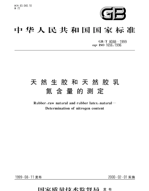 GBT 8088-1999 天然生胶 氮含量的测定