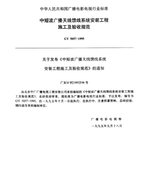 GY 5057-1995 中短波广播天线馈线系统安装工程施工及验收规范