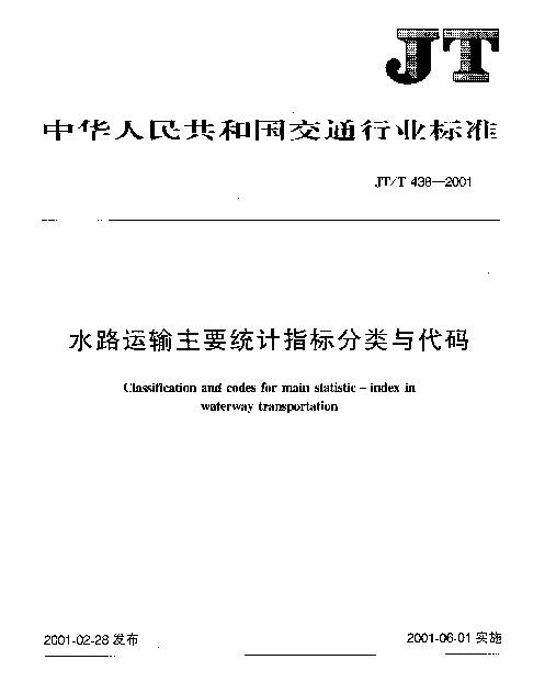 JTT 438-2001 水路运输统计主要指标分类与代码