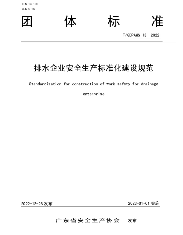 TGDPAWS 13-2022 排水企业安全生产标准化建设规范
