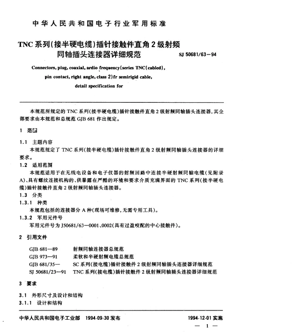 SJ 5068163-1994 TNC系列(接半硬电缆)插针接触件直角2级射频同轴插头连接器详细规范