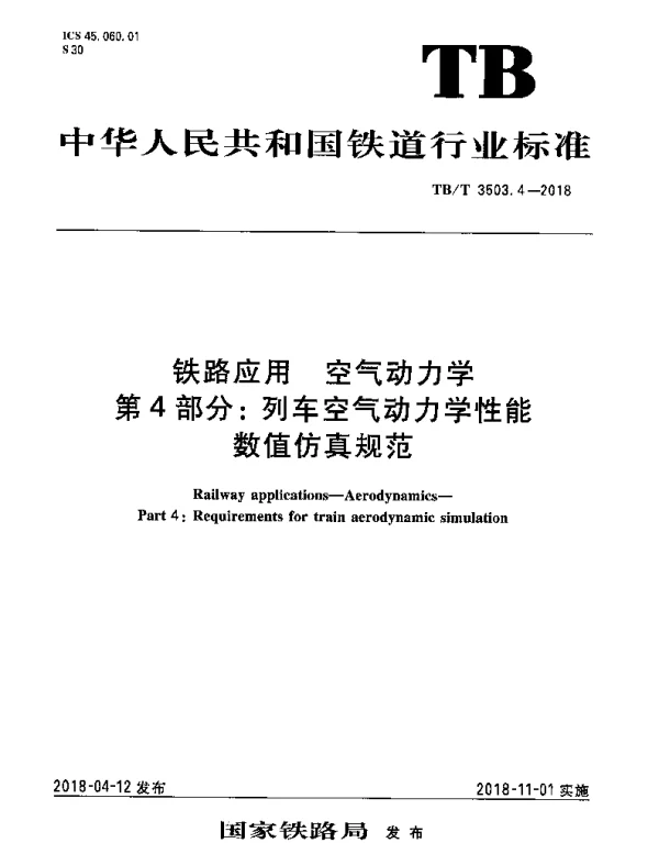 TBT 3503.4-2018 铁路应用 空气动力学 第4部分：列车空气动力学性能数值仿真规范