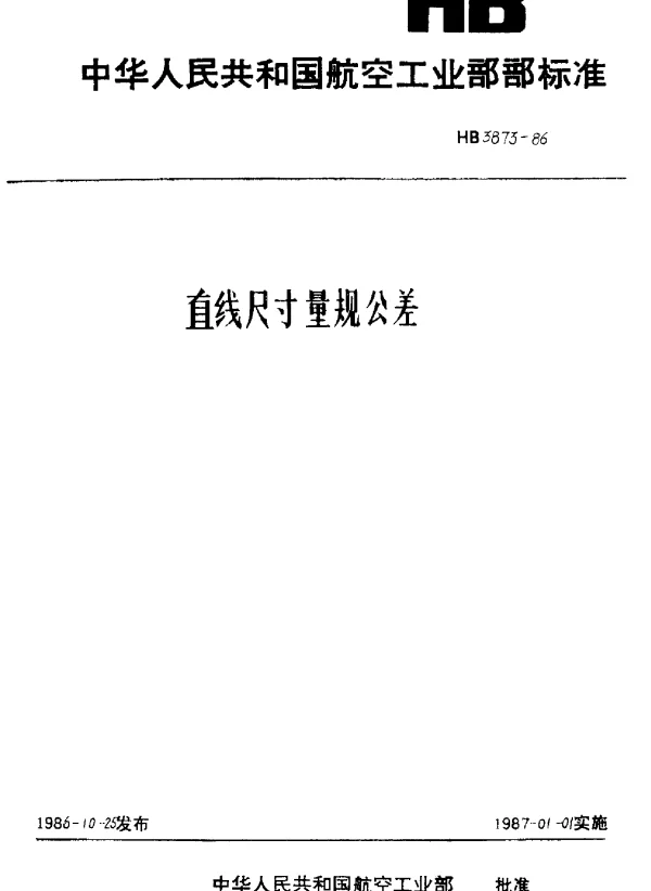 HB 3873-1986 直线尺寸量规公差