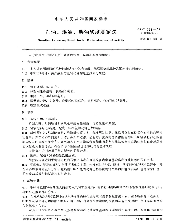 GBT 258-1977(1988) 汽油、煤油、柴油酸度测定法