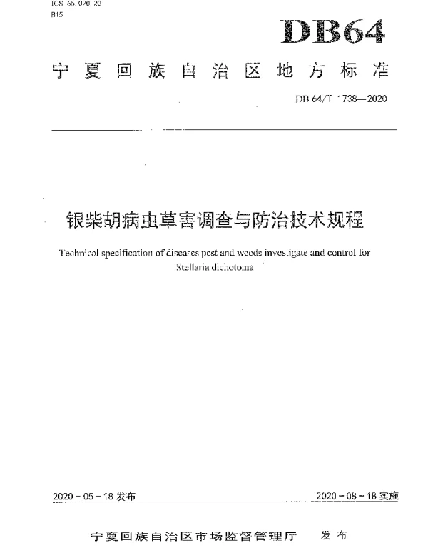 DB64T 1738-2020 银柴胡病虫草害调查与防治技术规程