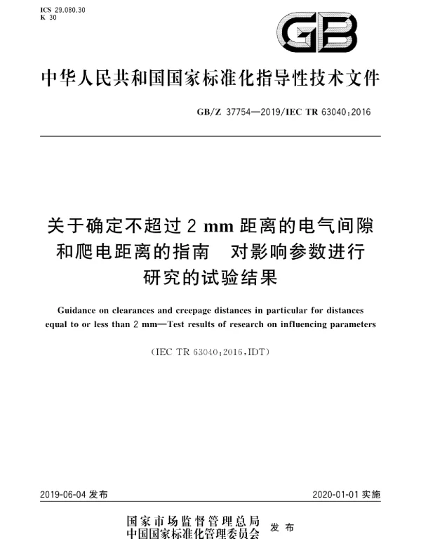 GBZ37754-2019关于确定不超过2mm距离的电气间隙和爬电距离的指南对影响参数进行研究的试验结果