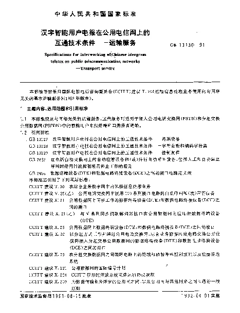 GB 13130-1991 汉字智能用户电报在公用电信网上的互通技术条件--运输服务