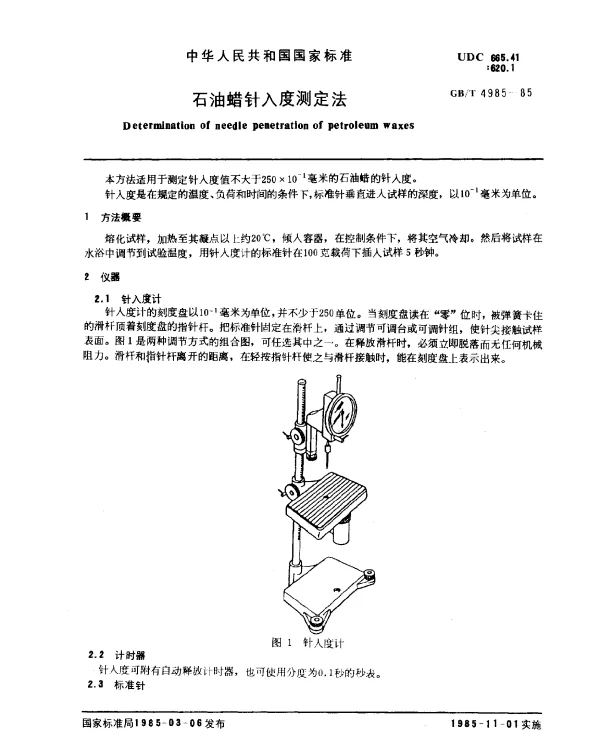 GBT 4985-1985 石油蜡针入度测定法