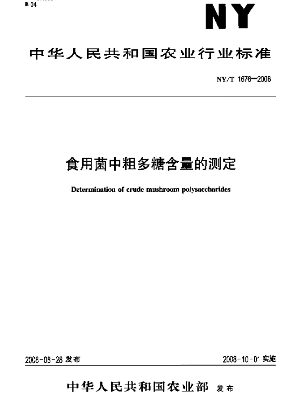 NYT 1676-2008 食用菌中粗多糖含量的测定
