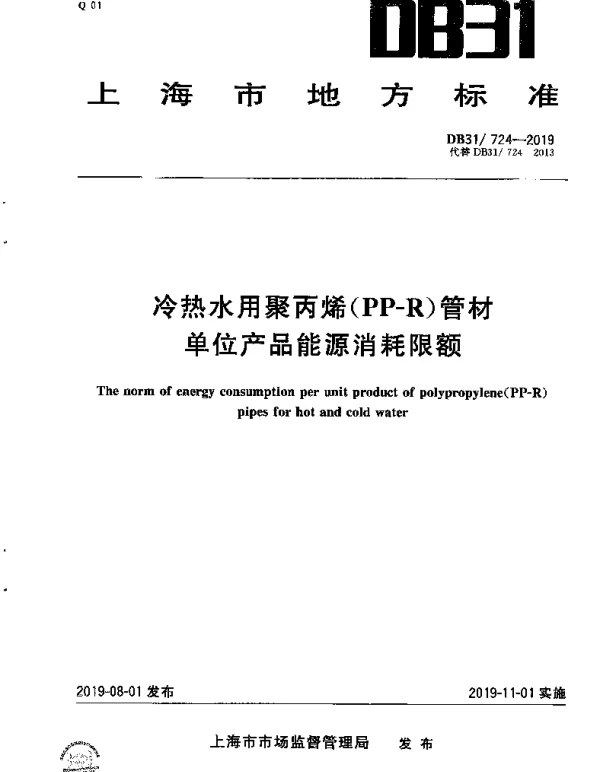 DB31 724-2019 冷热水用聚丙烯（PP-R）管材单位产品能源消耗限额