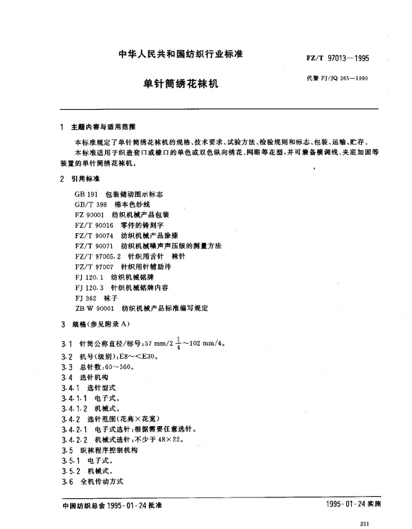 FZT 97013-1995 单针筒绣花袜机