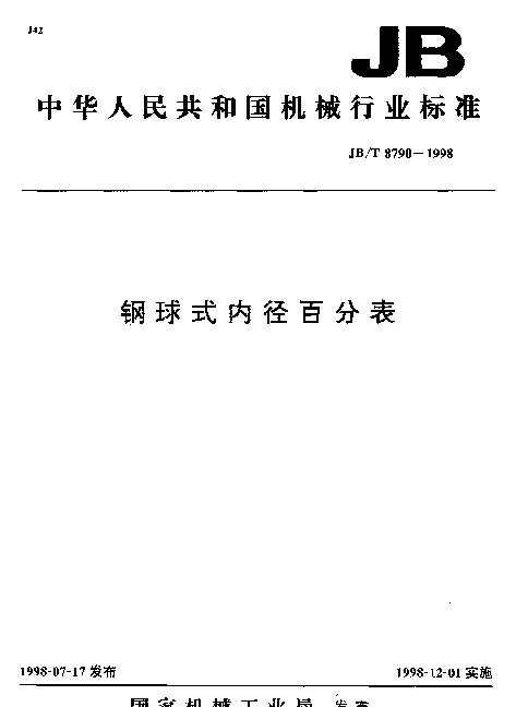 JBT 8790-1998 钢球式内径百分表
