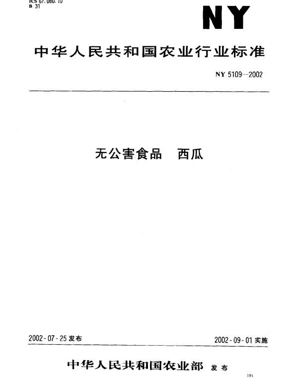 NY 5109-2002 无公害食品 西瓜
