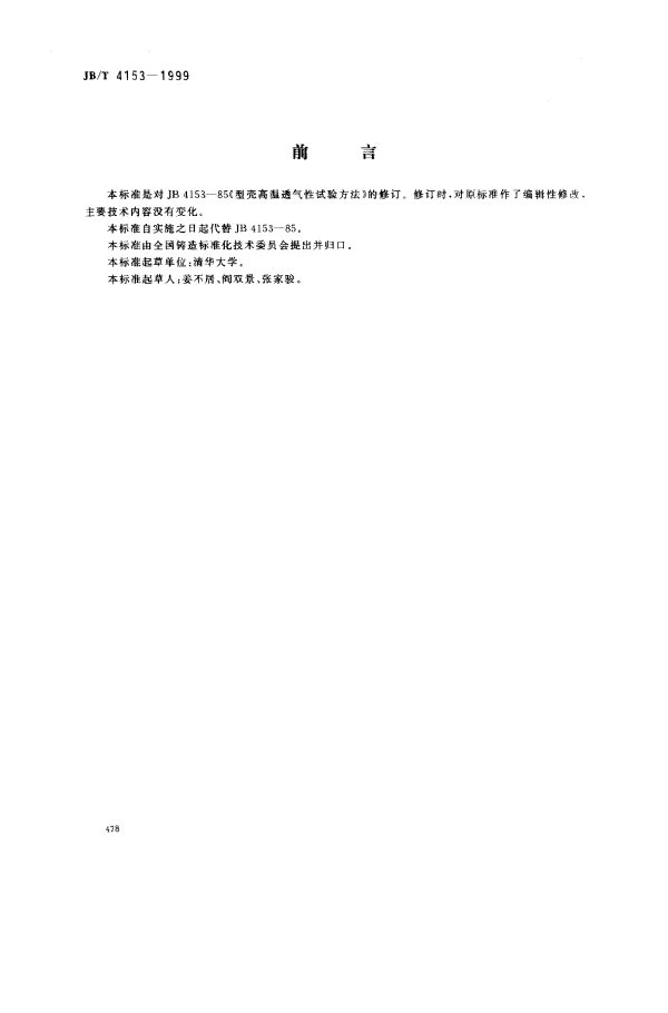 JBT 4153-1999 型壳高温透气性试验方法