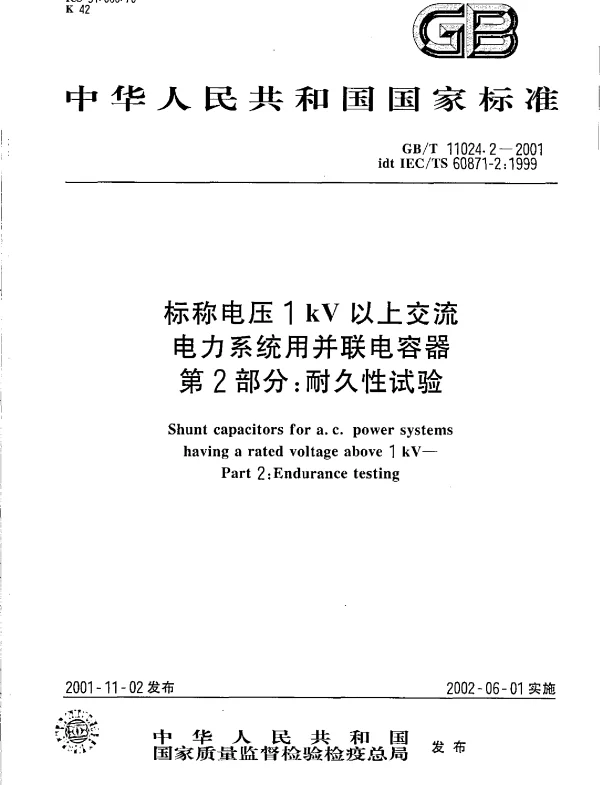 GBT11024.2-2001标称电压1kV以上交流电力系统用并联电容器第2部分耐久性试验