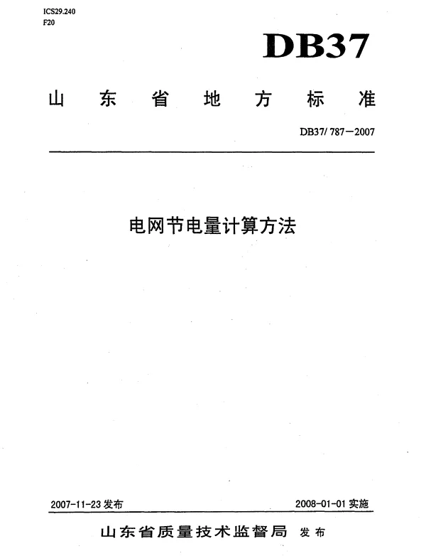 DB37 787-2007 电网节电量计算方法
