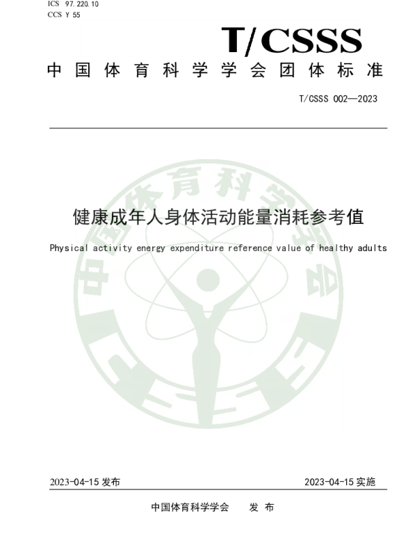TCSSS 002-2023 健康成年人身体活动能量消耗参考值