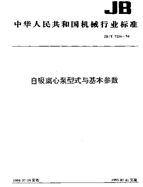JBT 7256-1994 自吸离心泵型式与基本参数