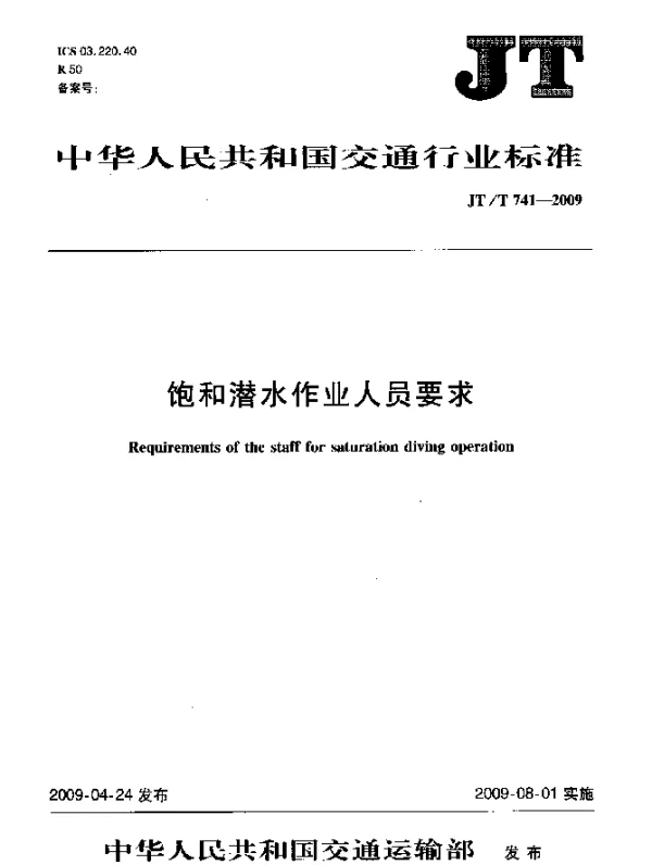 JTT 741-2009 饱和潜水作业人员要求