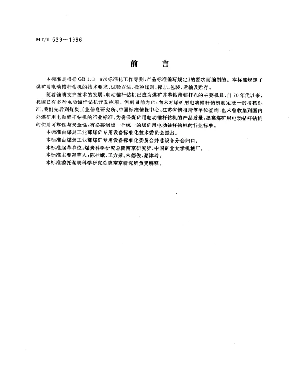 MTT 539-1996 煤矿用电动锚杆钻机通用技术条件