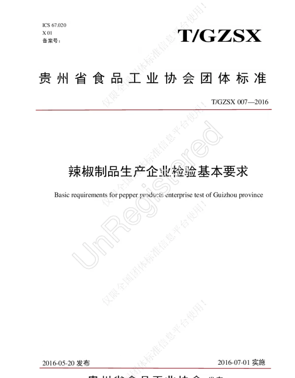 TGZSX 007-2016 辣椒制品生产企业检验基本要求