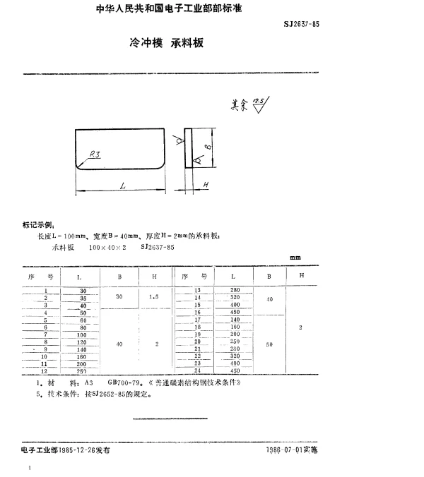 SJ 2637-1985 冷冲模.承料板