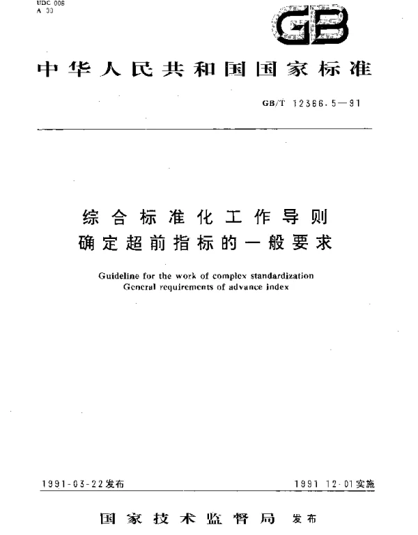 GBT 12366.5-1991 综合标准化工作导则确定超前指标的一般要求