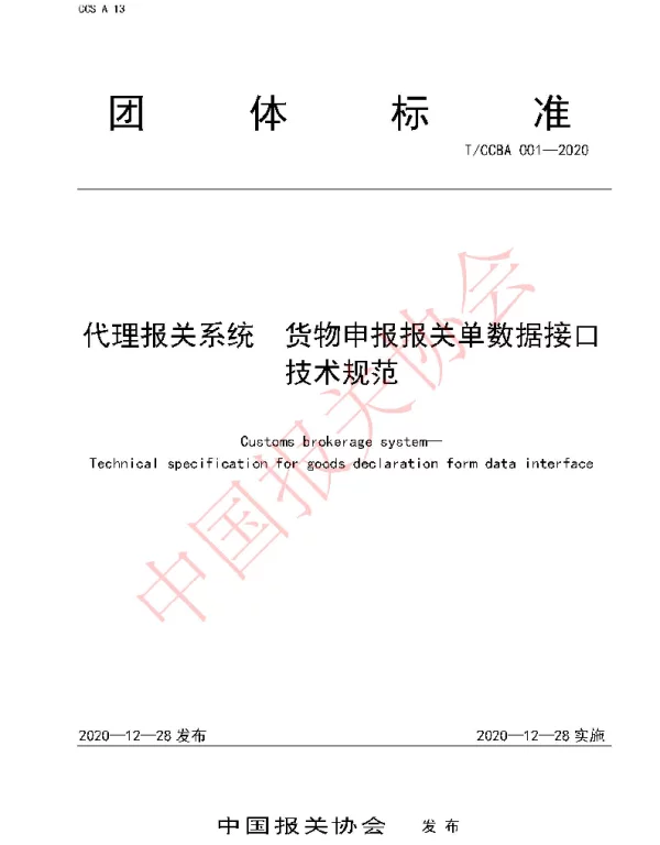 TCCBA 001-2020 代理报关系统 货物申报报关单数据接口技术规范