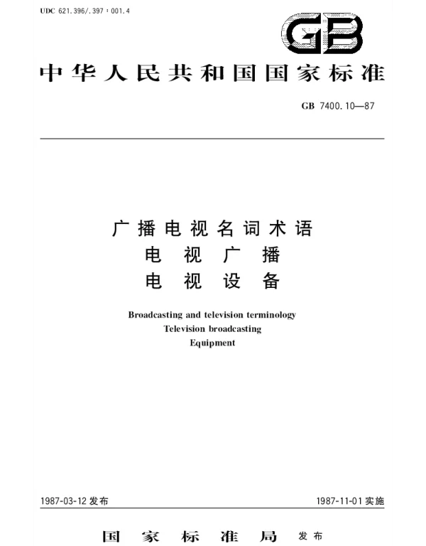 GBT 7400.10-1987 广视电视名词术语  电视广播  电视设备