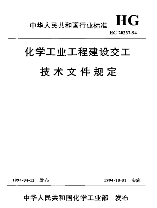 HG 20237-1994 化学工业工程建设交工技术文件规定
