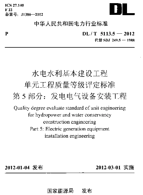 DLT 5113.5-2012 水电水利基本建设工程单元工程质量等级评定标准第5部分发电电气设备安装工程