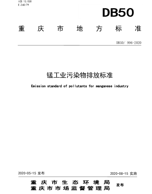 DB50 996-2020 锰工业污染物排放标准